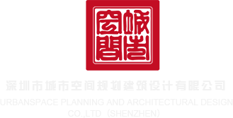 六月婷婷啪啪深圳市城市空间规划建筑设计有限公司